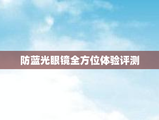 防蓝光眼镜全方位体验评测