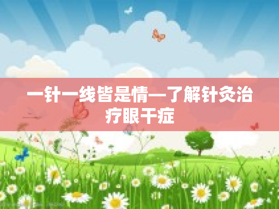 一针一线皆是情—了解针灸治疗眼干症