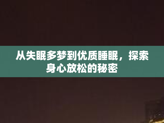 从失眠多梦到优质睡眠，探索身心放松的秘密第1张-巧哦健康视界