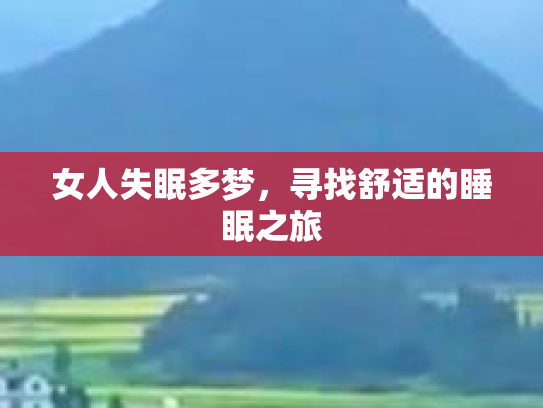 女人失眠多梦，寻找舒适的睡眠之旅