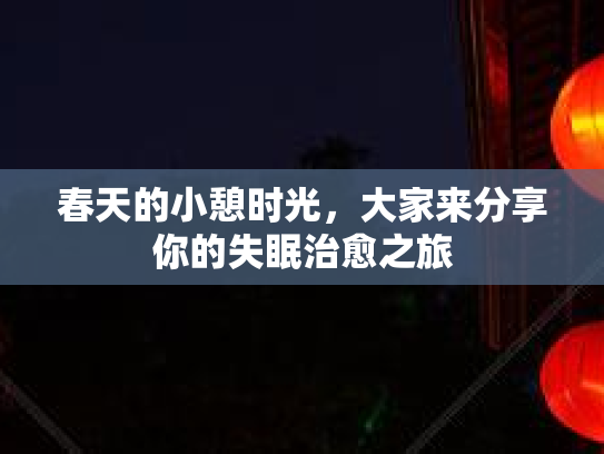春天的小憩时光，大家来分享你的失眠治愈之旅