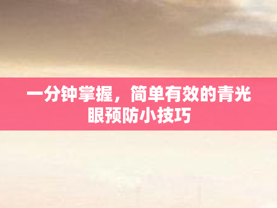 一分钟掌握，简单有效的青光眼预防小技巧