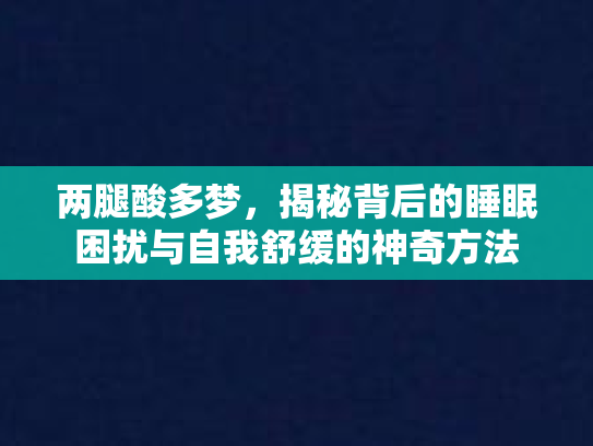 两腿酸多梦，揭秘背后的睡眠困扰与自我舒缓的神奇方法