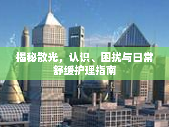 揭秘散光，认识、困扰与日常舒缓护理指南