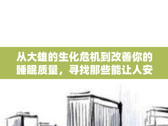 从大雄的生化危机到改善你的睡眠质量，寻找那些能让人安睡的秘诀第1张-巧哦健康视界