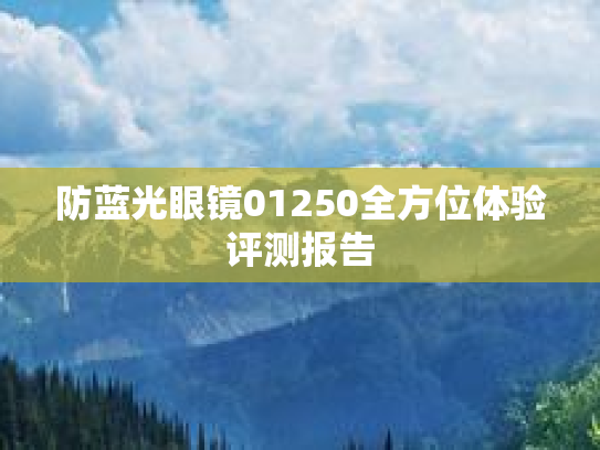 防蓝光眼镜01250全方位体验评测报告