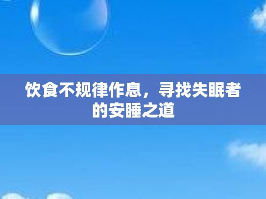 饮食不规律作息，寻找失眠者的安睡之道