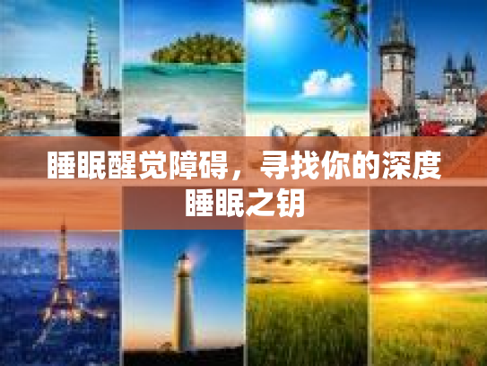 睡眠醒觉障碍，寻找你的深度睡眠之钥