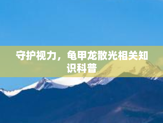 守护视力，龟甲龙散光相关知识科普第1张-巧哦健康视界