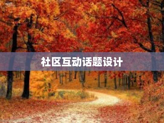 社区互动话题设计
