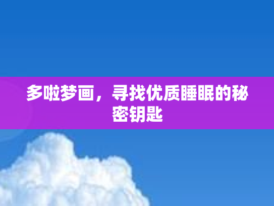 多啦梦画，寻找优质睡眠的秘密钥匙