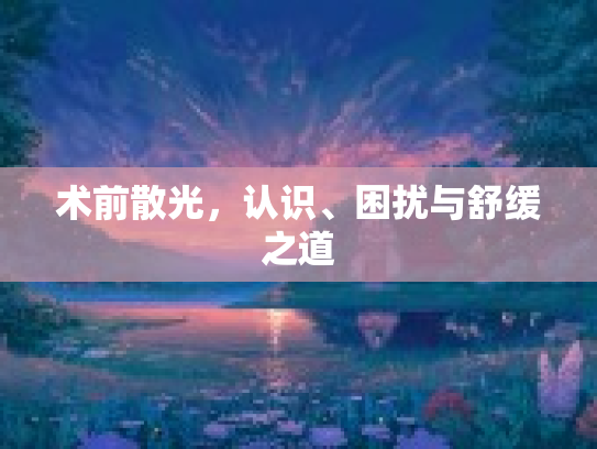 术前散光，认识、困扰与舒缓之道