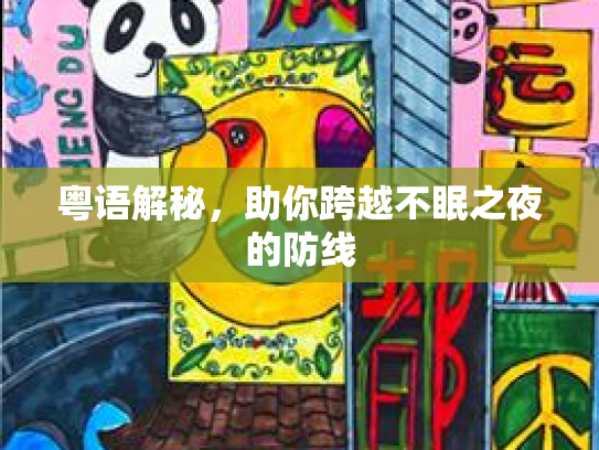 粤语解秘，助你跨越不眠之夜的防线