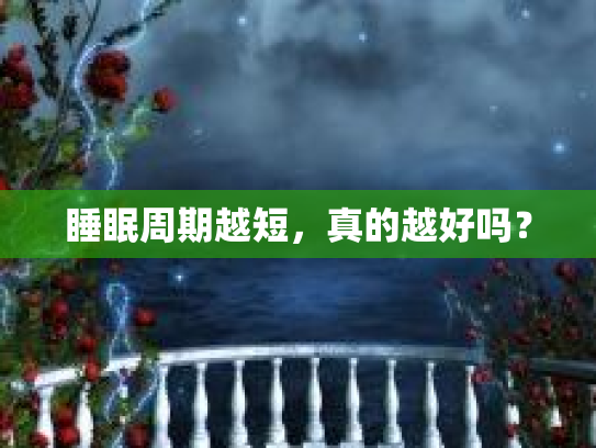 睡眠周期越短,真的越好吗?