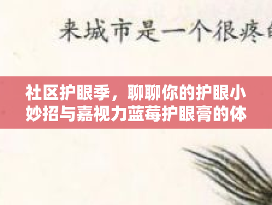 社区护眼季，聊聊你的护眼小妙招与嘉视力蓝莓护眼膏的体验心得