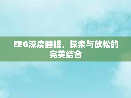 EEG深度睡眠，探索与放松的完美结合