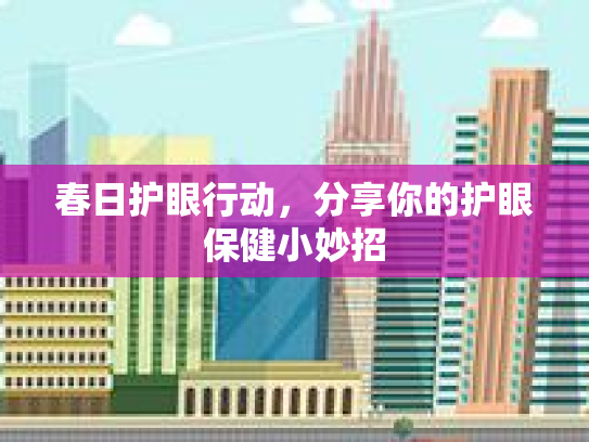 春日护眼行动，分享你的护眼保健小妙招
