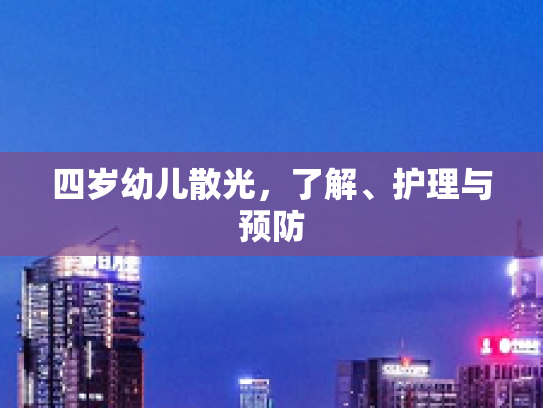 四岁幼儿散光，了解、护理与预防第1张-巧哦健康视界