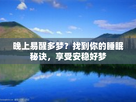 晚上易醒多梦？找到你的睡眠秘诀，享受安稳好梦