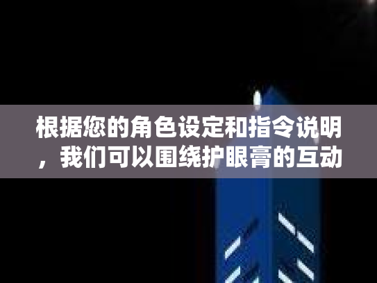 根据您的角色设定和指令说明，我们可以围绕护眼膏的互动话题进行设计。以下是符合要求的互动话题标题及话题发起帖