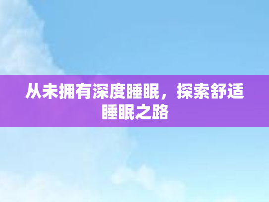 从未拥有深度睡眠，探索舒适睡眠之路第1张-巧哦健康视界