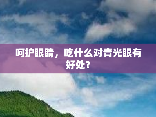 呵护眼睛，吃什么对青光眼有好处？