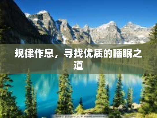 规律作息，寻找优质的睡眠之道