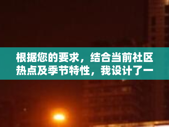 根据您的要求，结合当前社区热点及季节特性，我设计了一个关于近视度数的话题