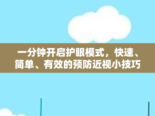 一分钟开启护眼模式，快速、简单、有效的预防近视小技巧