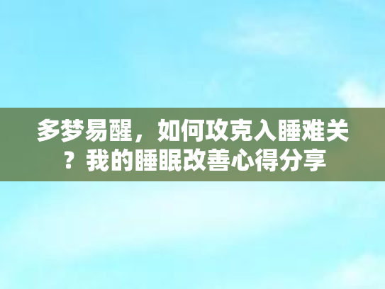 多梦易醒，如何攻克入睡难关？我的睡眠改善心得分享