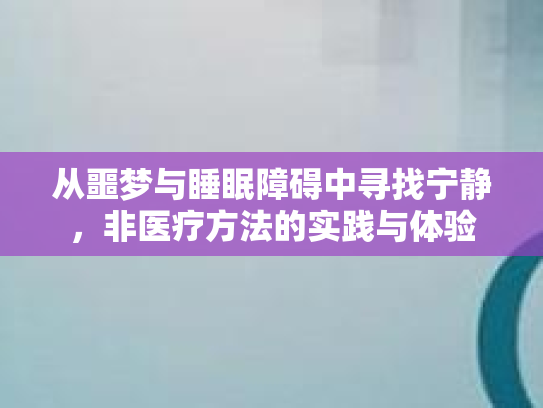 从噩梦与睡眠障碍中寻找宁静，非医疗方法的实践与体验