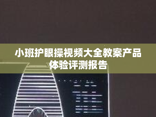 小班护眼操视频大全教案产品体验评测报告