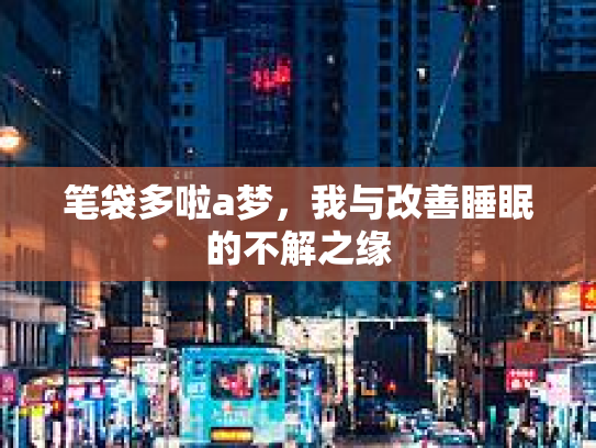 笔袋多啦a梦，我与改善睡眠的不解之缘