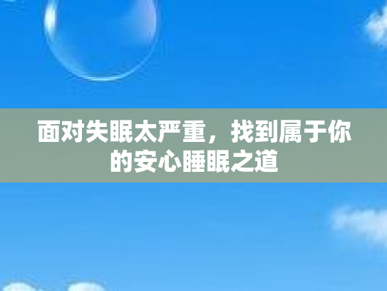 面对失眠太严重，找到属于你的安心睡眠之道