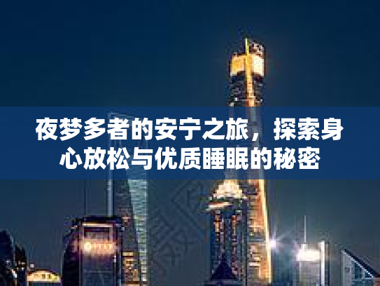 夜梦多者的安宁之旅，探索身心放松与优质睡眠的秘密