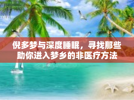 倪多梦与深度睡眠，寻找那些助你进入梦乡的非医疗方法