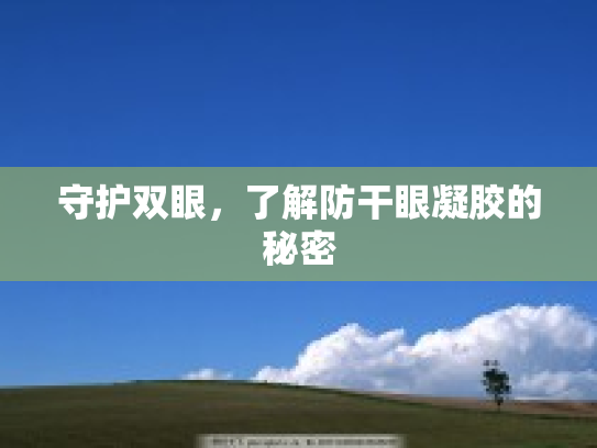 守护双眼，了解防干眼凝胶的秘密