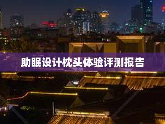 助眠设计枕头体验评测报告
