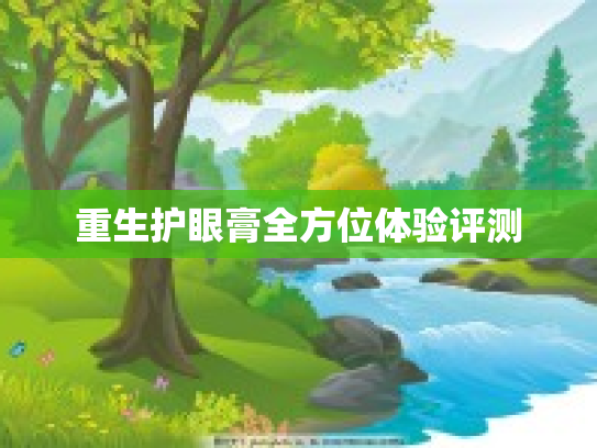 重生护眼膏全方位体验评测