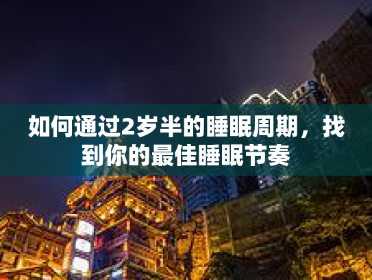 如何通过2岁半的睡眠周期，找到你的最佳睡眠节奏