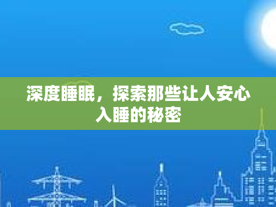 深度睡眠，探索那些让人安心入睡的秘密