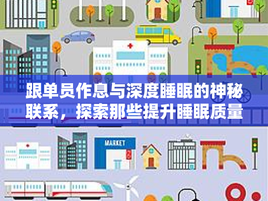 跟单员作息与深度睡眠的神秘联系，探索那些提升睡眠质量的非医疗方法