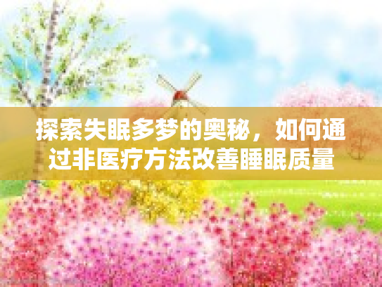 探索失眠多梦的奥秘，如何通过非医疗方法改善睡眠质量