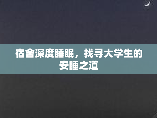 宿舍深度睡眠，找寻大学生的安睡之道第1张-巧哦健康视界