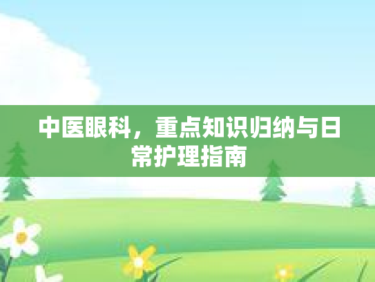 中医眼科，重点知识归纳与日常护理指南