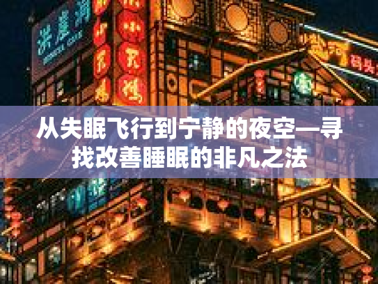 从失眠飞行到宁静的夜空—寻找改善睡眠的非凡之法