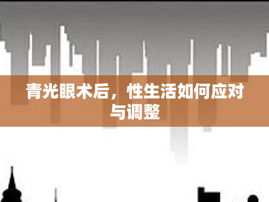 青光眼术后，性生活如何应对与调整