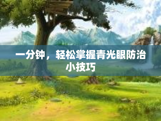 一分钟，轻松掌握青光眼防治小技巧