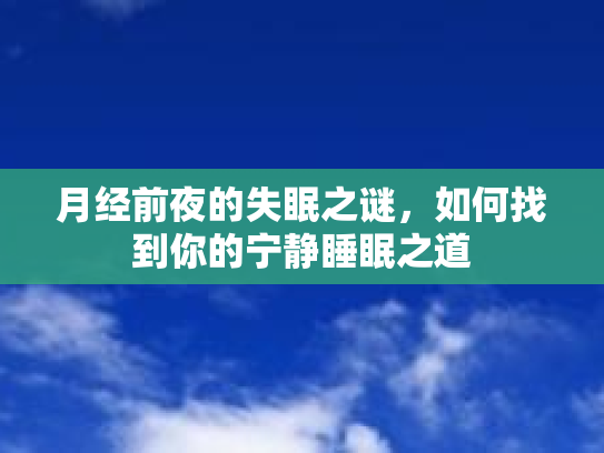 月经前夜的失眠之谜，如何找到你的宁静睡眠之道