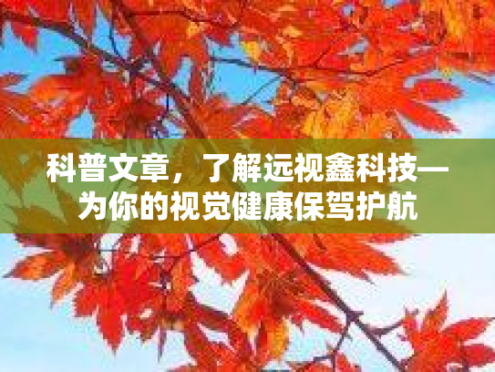 科普文章，了解远视鑫科技—为你的视觉健康保驾护航
